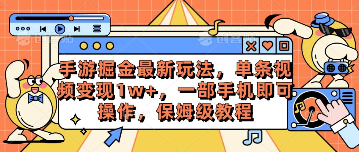 手游掘金最新玩法,单条视频变现1w+,一部手机即可操作,保姆级教程-逍遥游