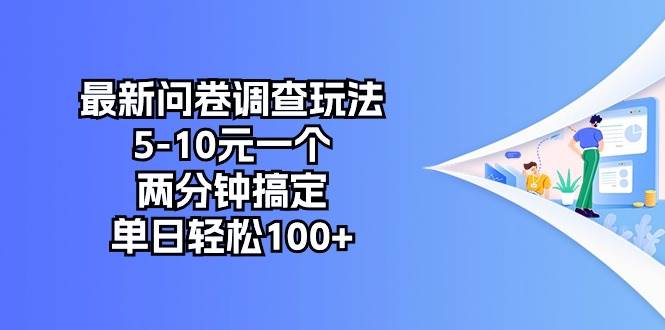 最新问卷调查玩法，5-10元一个，两分钟搞定，单日轻松100+-逍遥游