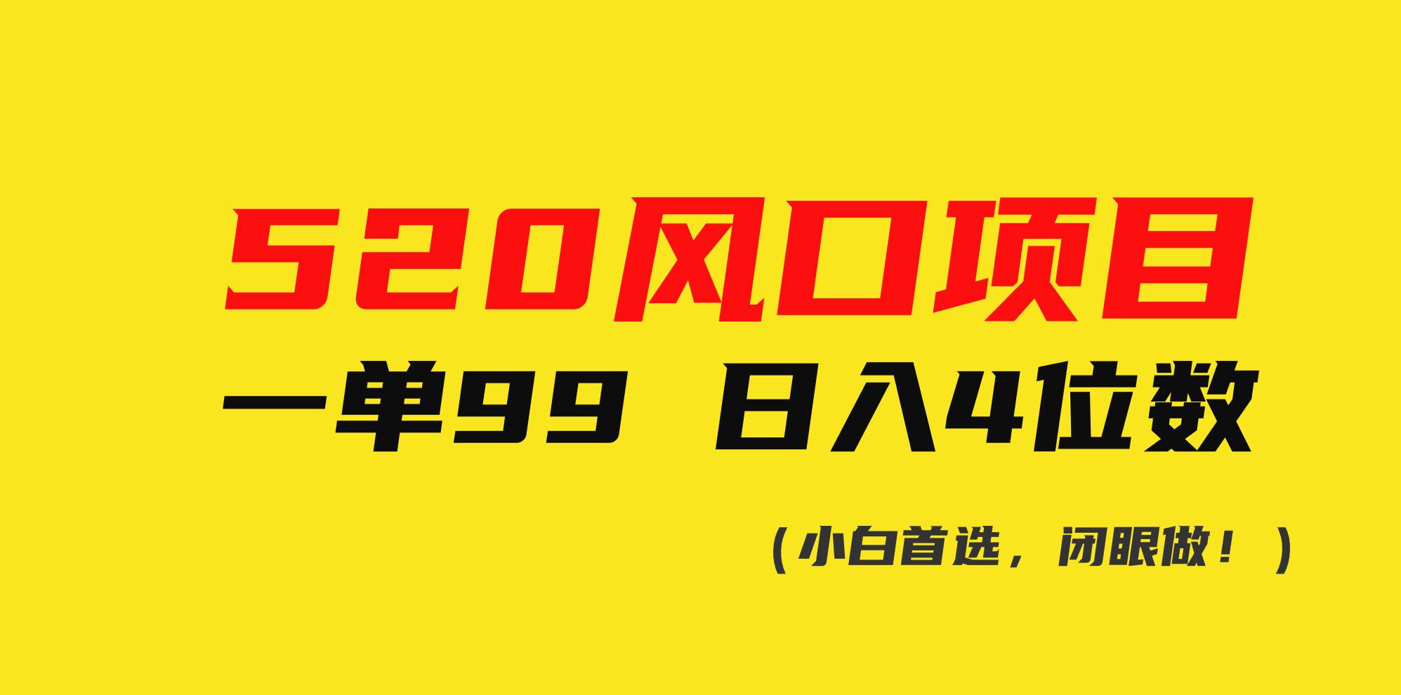 520风口项目一单99 日入4位数(小白首选，闭眼做！)-逍遥游