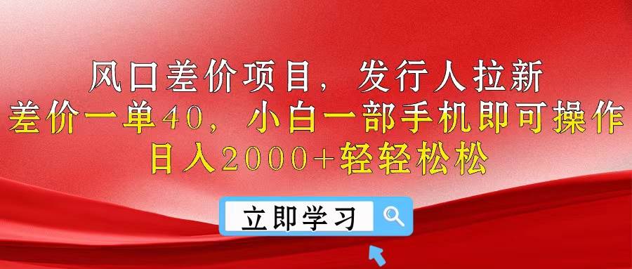 风口差价项目，发行人拉新，差价一单40，小白一部手机即可操作，日入20…-逍遥游