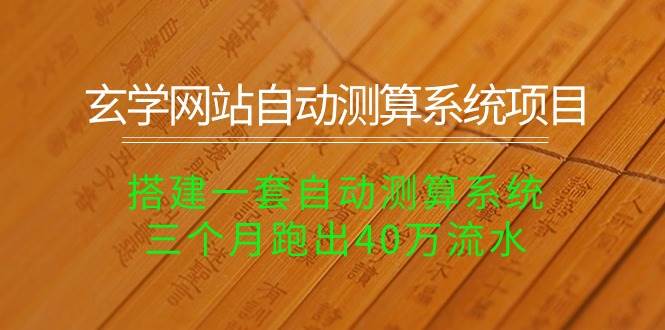 玄学网站自动测算系统项目:搭建一套自动测算系统,三个月跑出40万流水-逍遥游