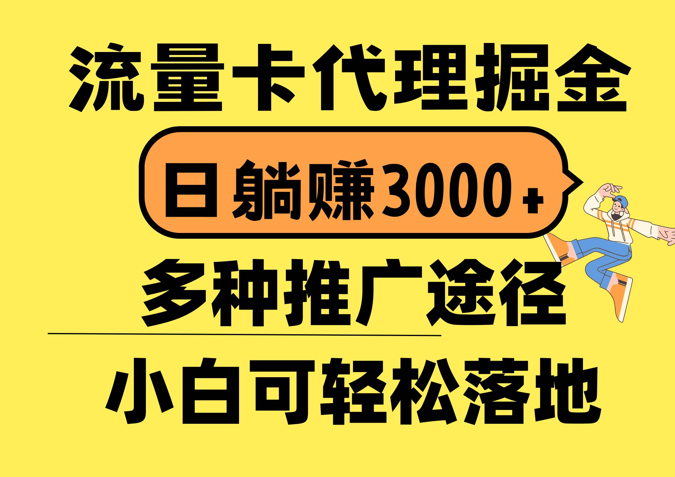 流量卡代理掘金,日躺赚3000+,首码平台变现更暴力,多种推广途径,新…-逍遥游