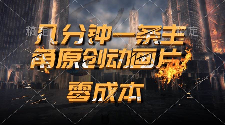 通过AI 制作主角原创动画片，几分钟一条原创视频，日入2000+-逍遥游