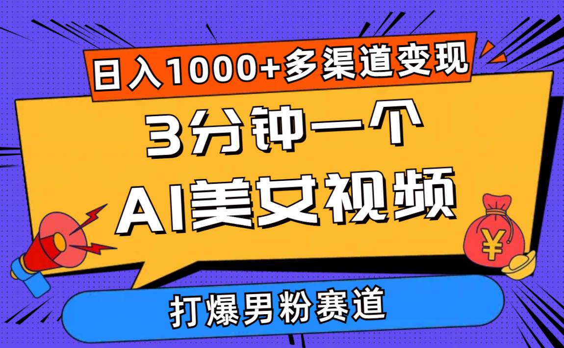 3分钟一个AI美女视频,打爆男粉流量,日入1000+多渠道变现,简单暴力,…-逍遥游