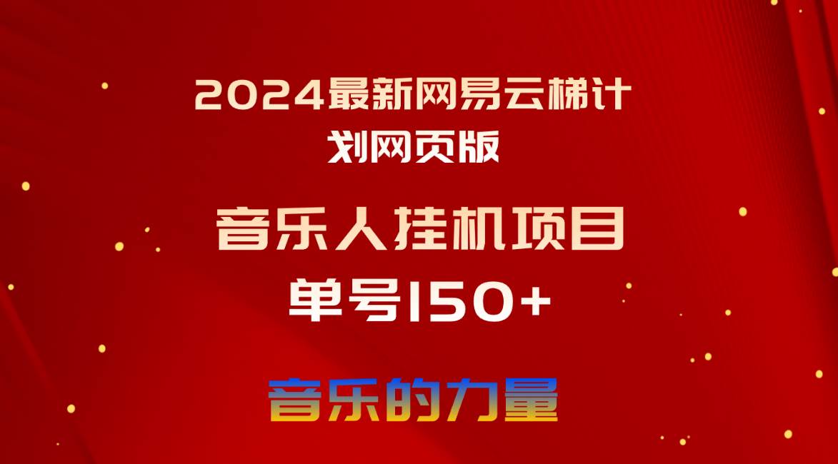 2024最新网易云梯计划网页版,单机日入150+,听歌月入5000+-逍遥游