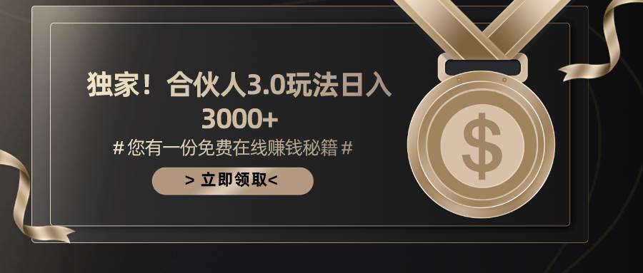 游戏合伙人3.0,日入3000+,无限扩大的蓝海项目-逍遥游