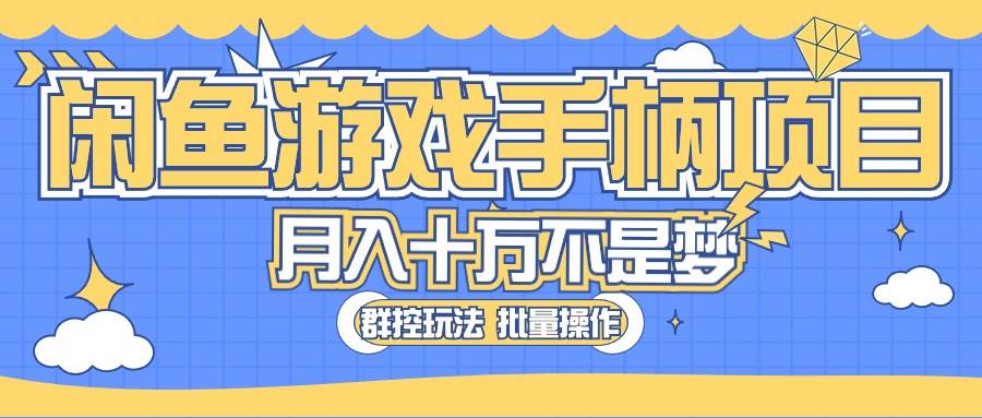 闲鱼游戏手柄项目,轻松月入过万 最真实的好项目-逍遥游