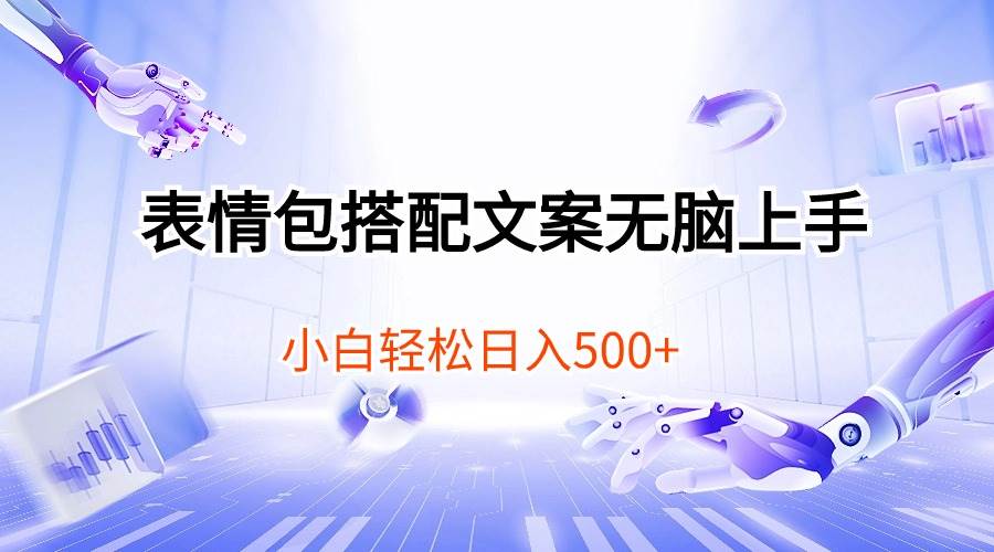 表情包搭配文案无脑上手,小白轻松日入500-逍遥游