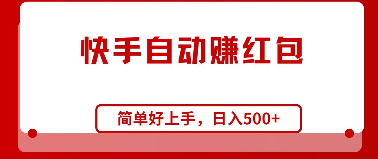 快手全自动赚红包，无脑操作，日入1000+-逍遥游