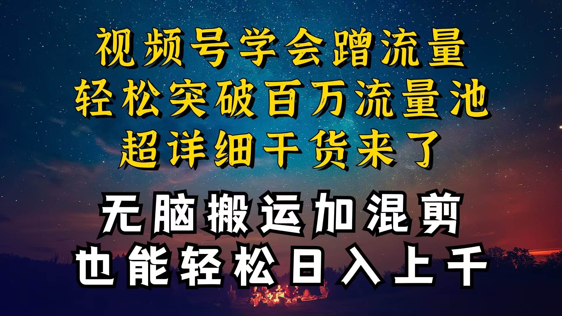 都知道视频号是红利项目,可你为什么赚不到钱,深层揭秘加搬运混剪起号…-逍遥游