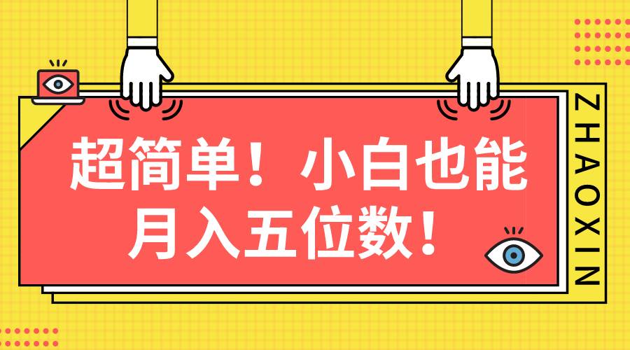 超简单图文项目！小白也能月入五位数-逍遥游
