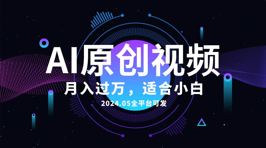 AI一键生成原创情感小视频,全平台可发,月收入过万,适合小白-逍遥游