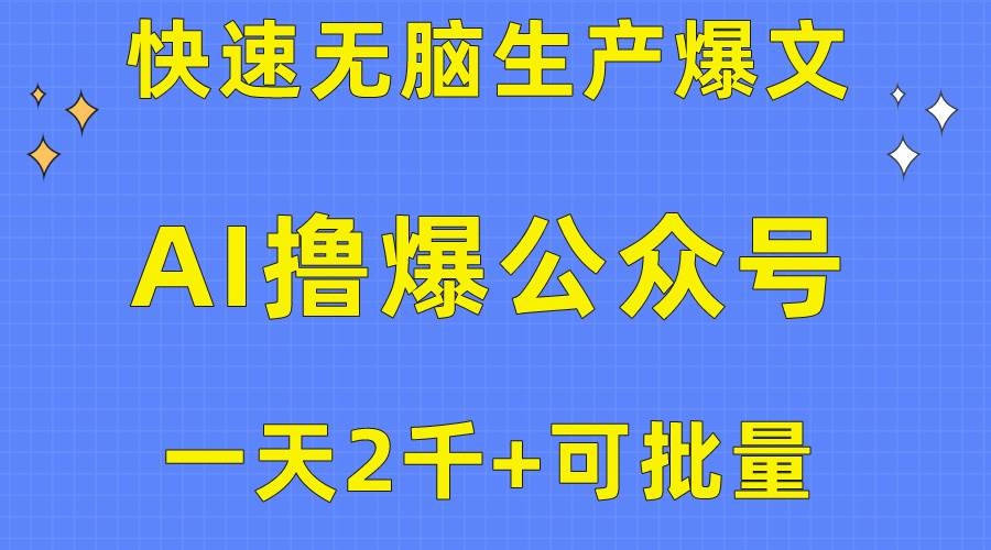 用AI撸爆公众号流量主,快速无脑生产爆文,一天2000利润,可批量!!-逍遥游