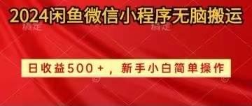 2024闲鱼微信小程序无脑搬运日收益500+手小白简单操作-逍遥游