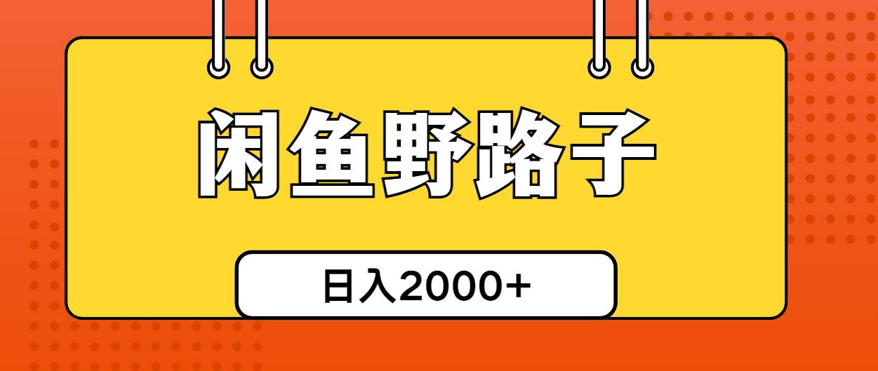 闲鱼野路子引流创业粉，日引50+单日变现四位数-逍遥游