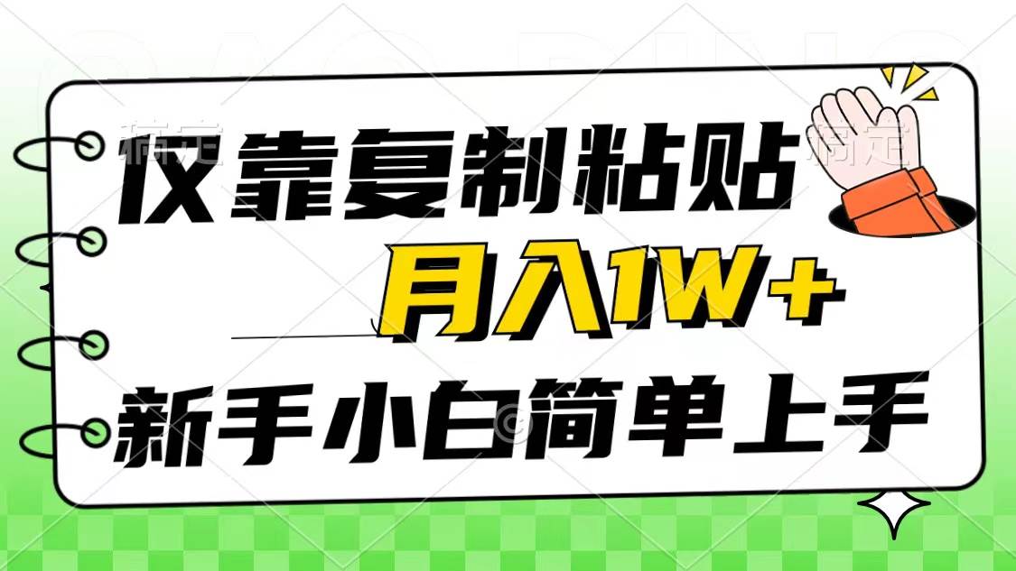 仅靠复制粘贴，被动收益，轻松月入1w+，新手小白秒上手，互联网风口项目-逍遥游