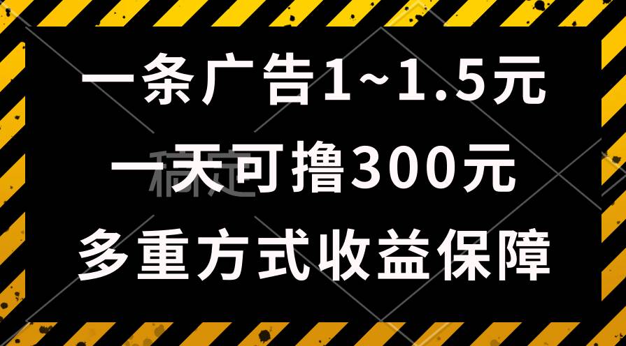 一天可撸300+的广告收益，绿色项目长期稳定，上手无难度！-逍遥游