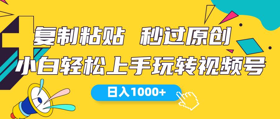 视频号新玩法 小白可上手 日入1000+-逍遥游