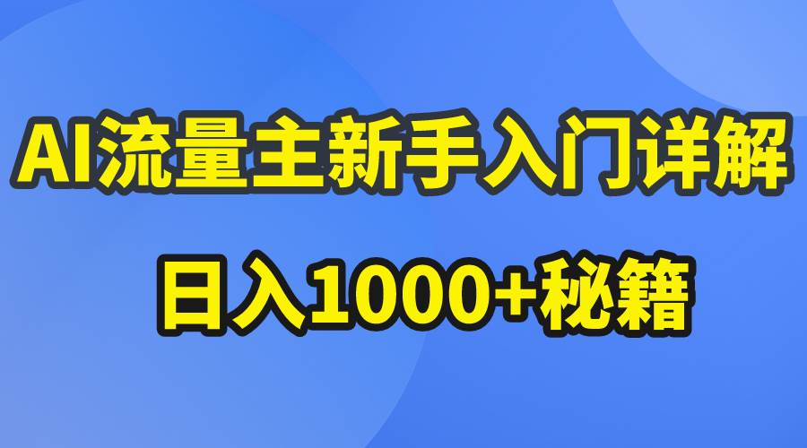 AI流量主新手入门详解公众号爆文玩法,公众号流量主日入1000+秘籍-逍遥游