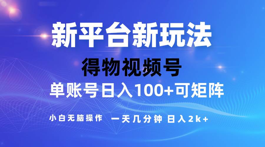 2024【得物】新平台玩法，去重软件加持爆款视频，矩阵玩法，小白无脑操…-逍遥游