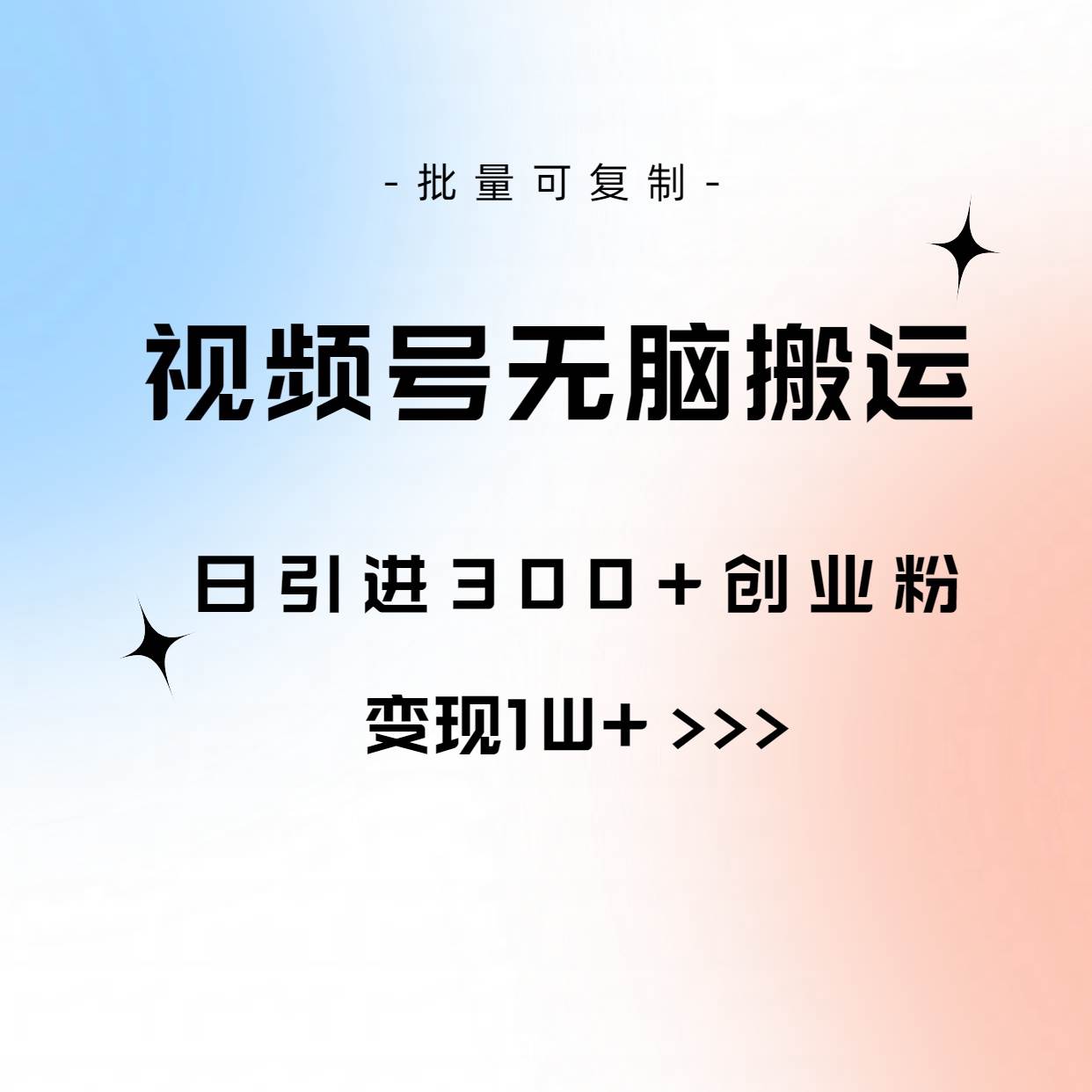 视频号无脑搬运日引300+创业粉,变现1W+可批量复制-逍遥游