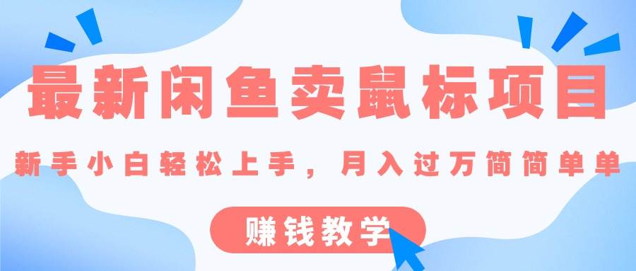 最新闲鱼卖鼠标项目,新手小白轻松上手,月入过万简简单单的赚钱教学-逍遥游