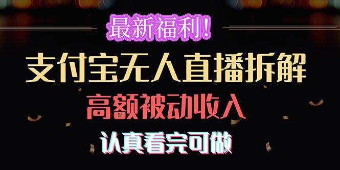 最新福利！支付宝无人直播拆解，实现高额被动收入，认真看完可做-逍遥游