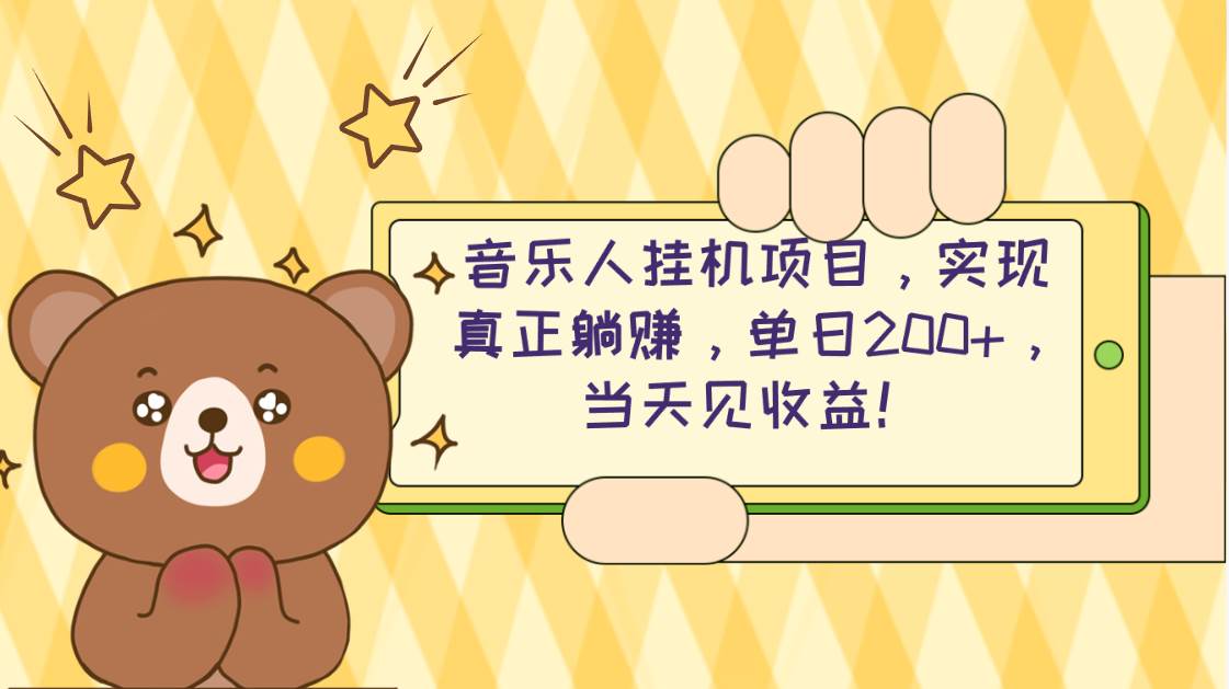 2024网易云云梯计划 单机日200+ 无脑月入4000+-逍遥游