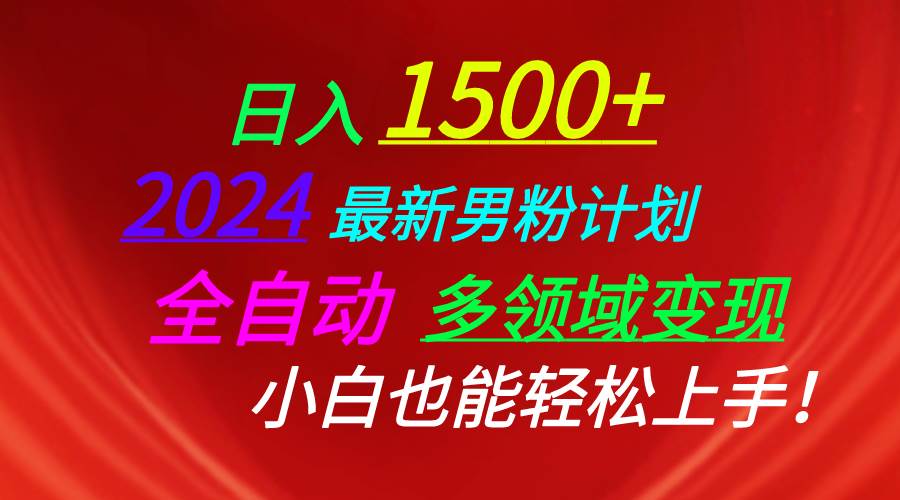 日入1500+,2024最新男粉计划,视频图文+直播+交友等多重方式打爆LSP…-逍遥游