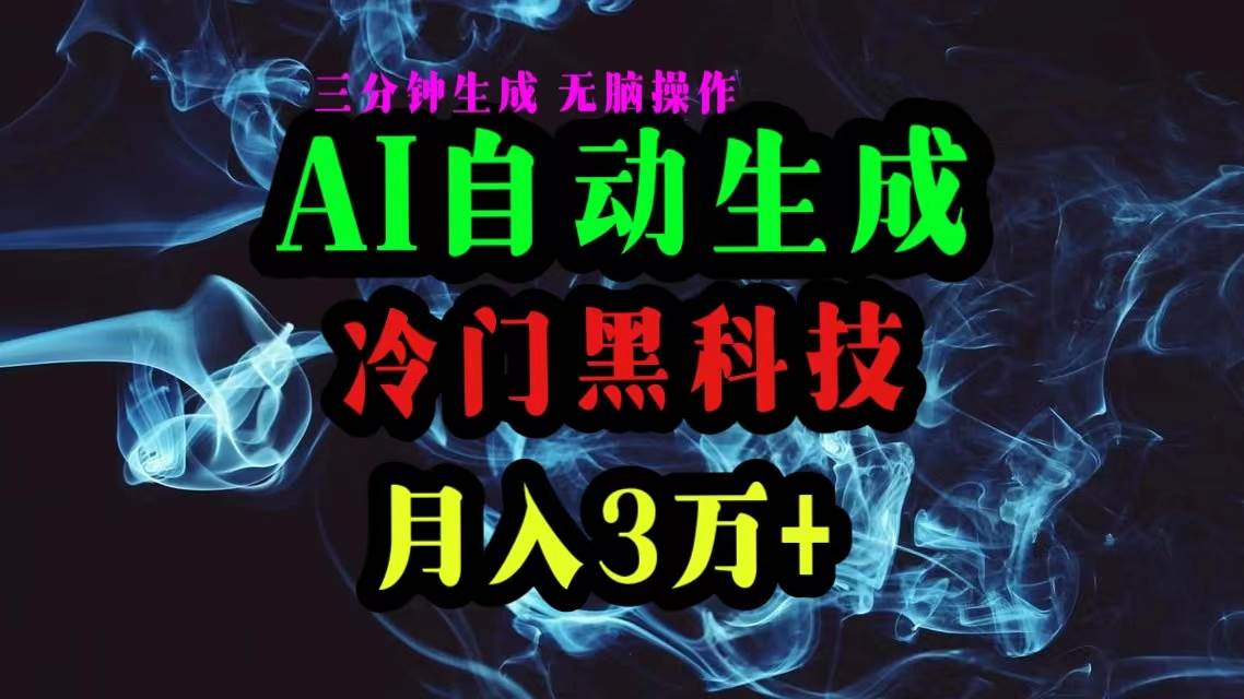 AI黑科技自动生成爆款文章,复制粘贴即可,三分钟一个,月入3万+-逍遥游