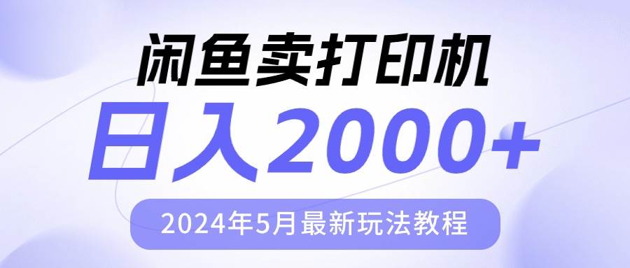 闲鱼卖打印机,日人2000,2024年5月最新玩法教程-逍遥游