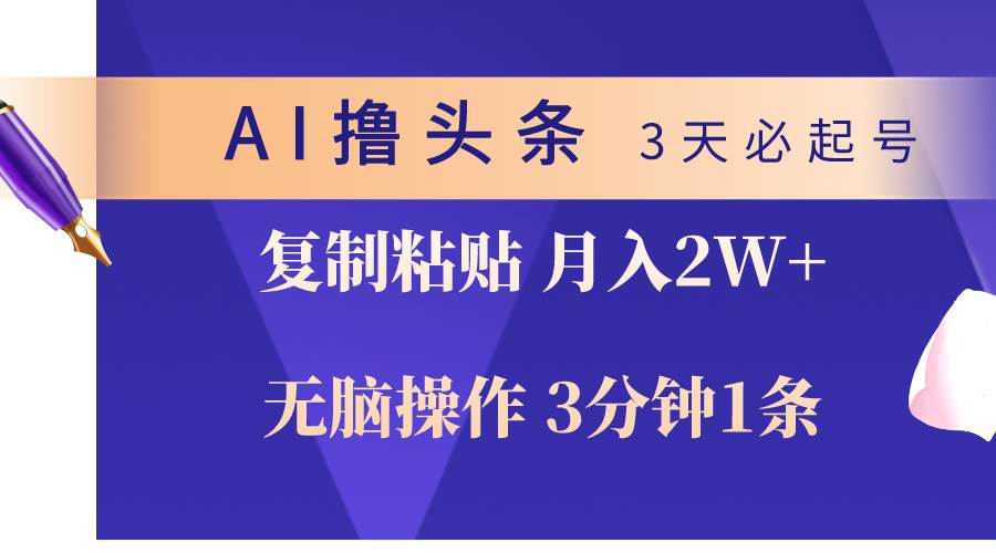 AI撸头条3天必起号,无脑操作3分钟1条,复制粘贴轻松月入2W+-逍遥游