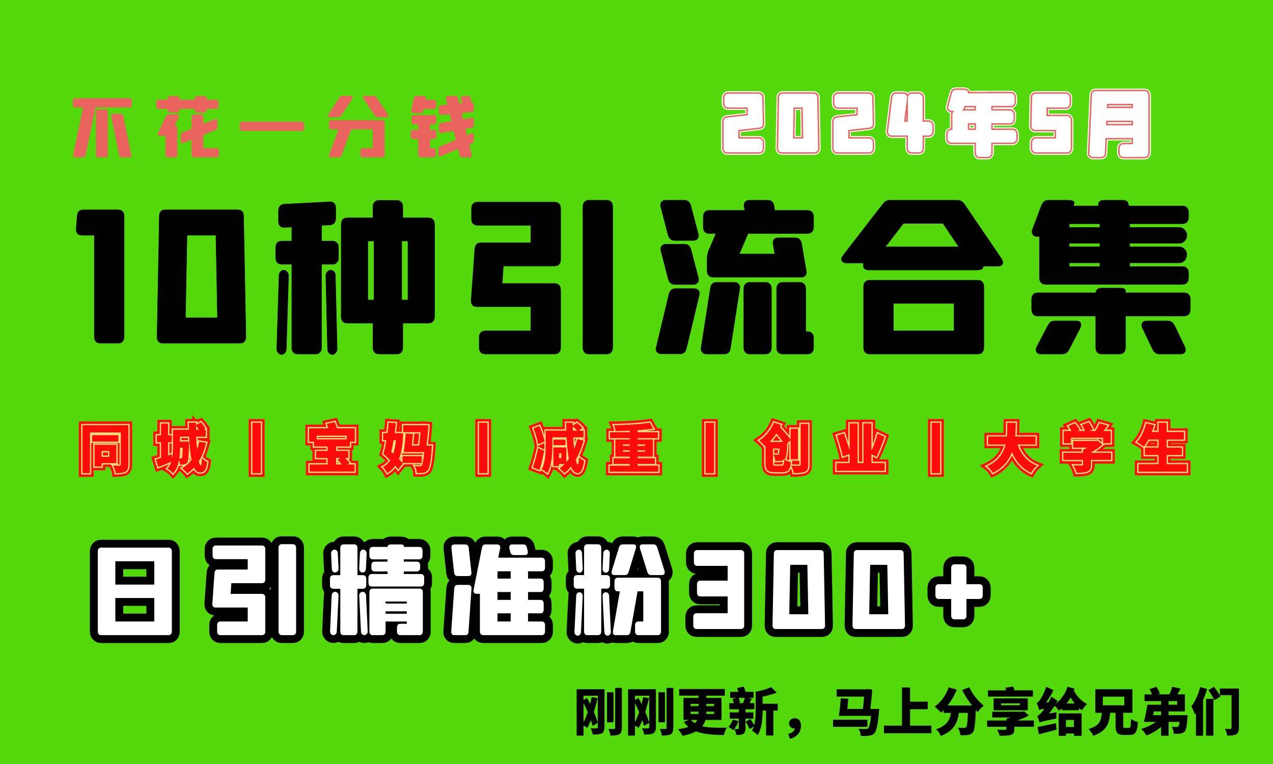 0投入，每天搞300+“同城、宝妈、减重、创业、大学生”等10大流量！-逍遥游