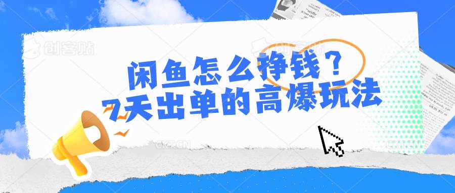 闲鱼怎么挣钱?7天出单的高爆玩法-逍遥游
