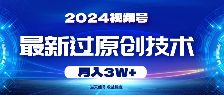 2024视频号最新过原创技术,当天起号,收益稳定,月入3W+-逍遥游
