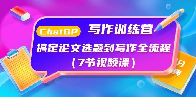 ChatGPT写作训练营:搞定论文选题到写作全流程(7节视频课)-逍遥游