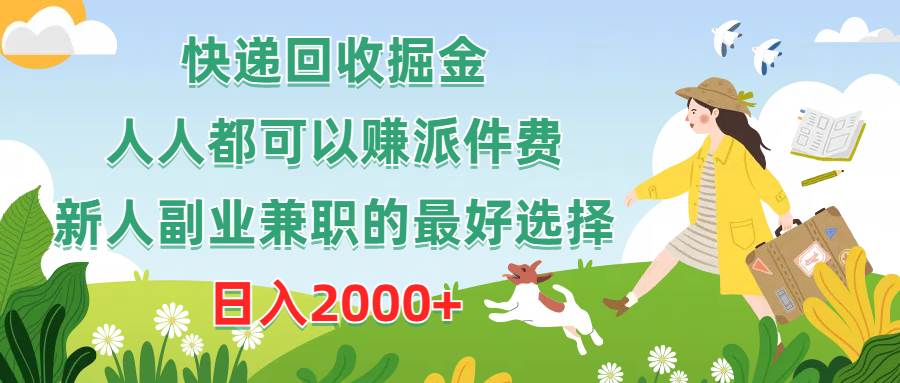 快递回收掘金,人人都可以赚派件费,新人副业兼职的最好选择,日入2000+-逍遥游