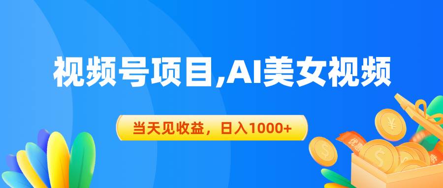 视频号蓝海项目,AI美女视频,当天见收益,日入1000+-逍遥游