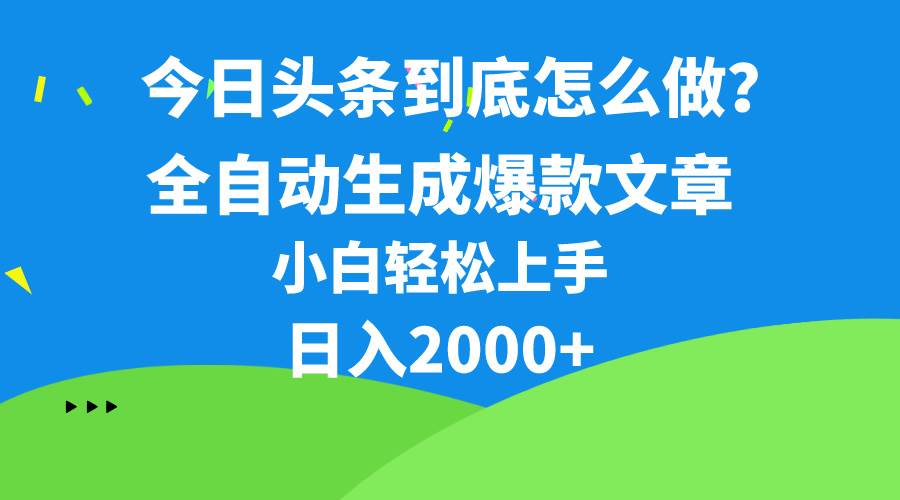 今日头条最新最强连怼操作,10分钟50条,真正解放双手,月入1w+-逍遥游