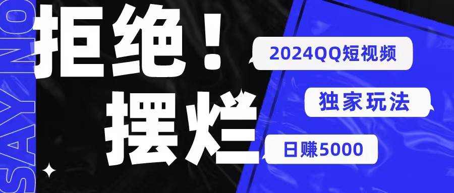 2024QQ短视频暴力独家玩法 利用一个小众软件,无脑搬运,无需剪辑日赚…-逍遥游