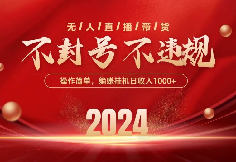 最新技术无人直播带货,不违规不封号,操作简单,单日单号收入1000+可…-逍遥游