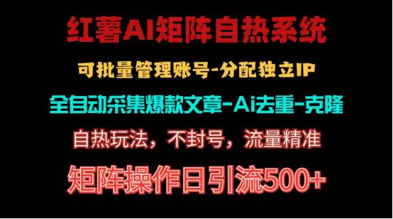 红薯矩阵自热系统，独家不死号引流玩法！矩阵操作日引流500+-逍遥游