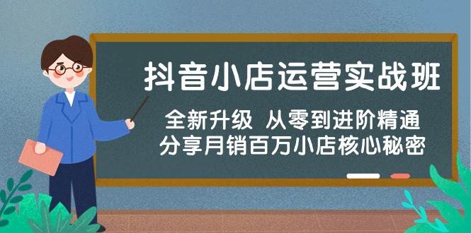 抖音小店运营实战班,全新升级 从零到进阶精通 分享月销百万小店核心秘密-逍遥游