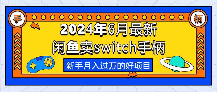 2024年6月最新闲鱼卖switch游戏手柄,新手月入过万的第一个好项目-逍遥游
