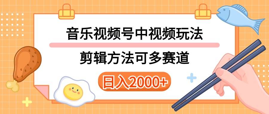 多种玩法音乐中视频和视频号玩法,讲解技术可多赛道。详细教程+附带素…-逍遥游