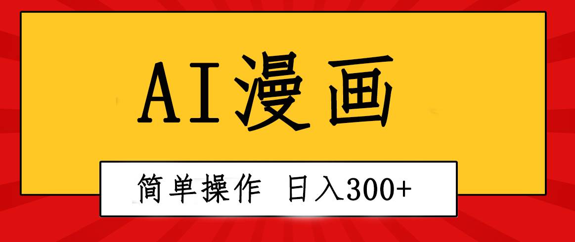创意无限！AI一键生成漫画视频，每天轻松收入300+，粘贴复制简单操作！-逍遥游