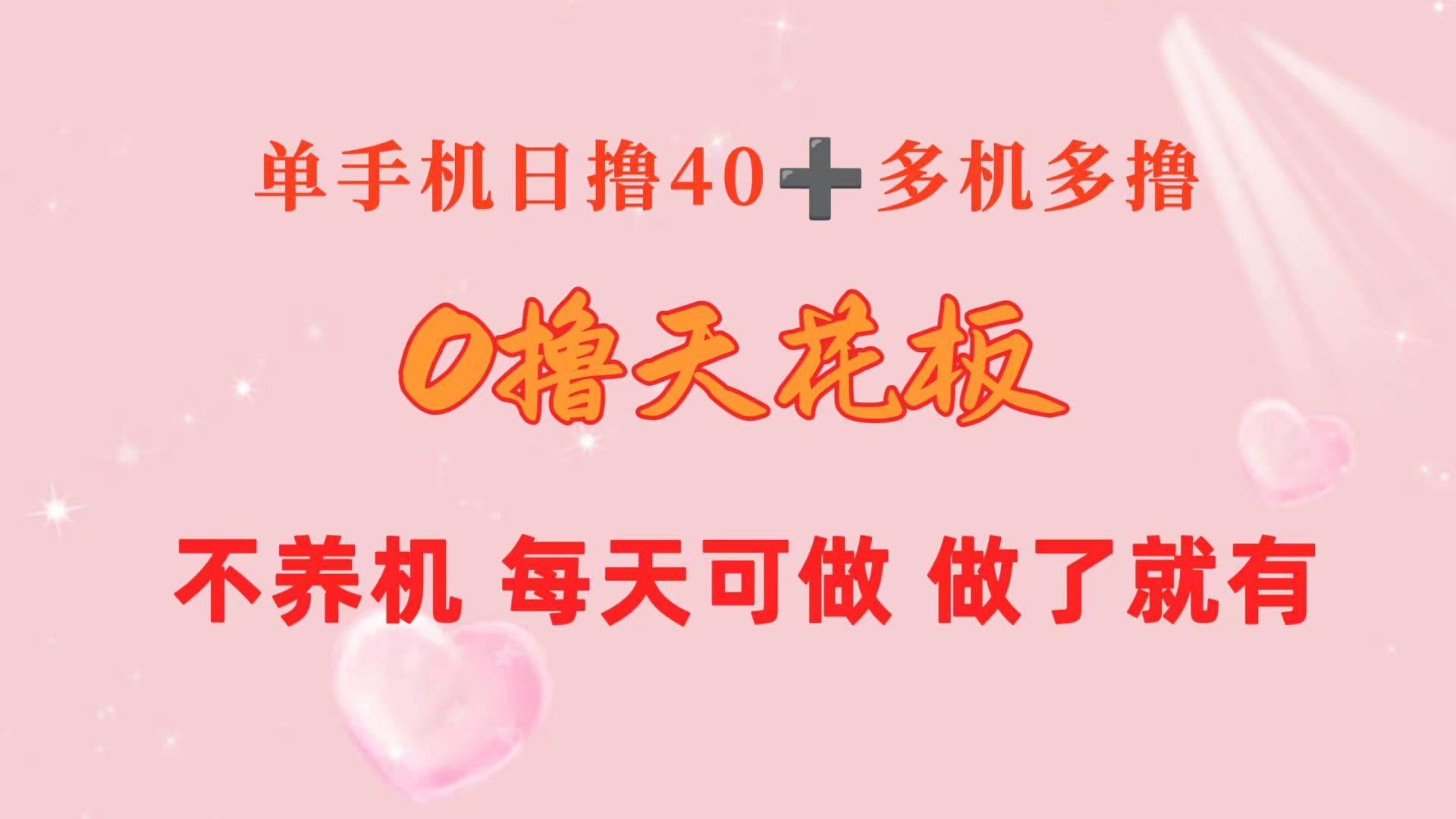 0撸天花板 单手机日收益40+ 2台80+ 单人可操作10台 做了就有 长期稳定-逍遥游