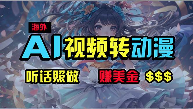 海外性感美女跳舞,AI一键生成,野路子玩法,无脑搬运,听话照做,月入2w+-逍遥游