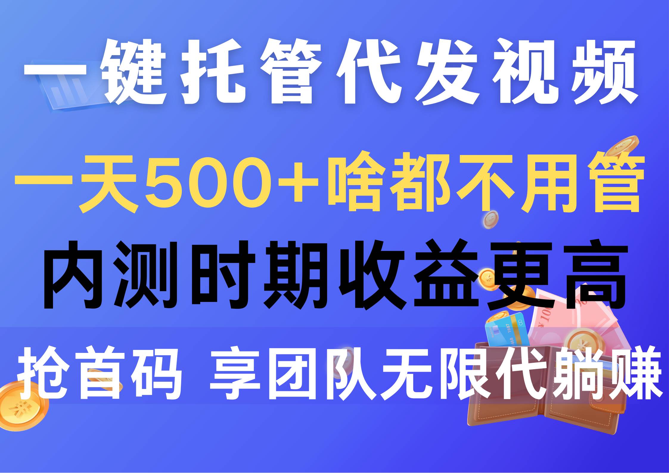 一键托管代发视频,一天500+啥都不用管,内测时期收益更高,抢首码,享…-逍遥游