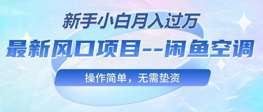 最新风口项目—闲鱼空调,新手小白月入过万,操作简单,无需垫资-逍遥游
